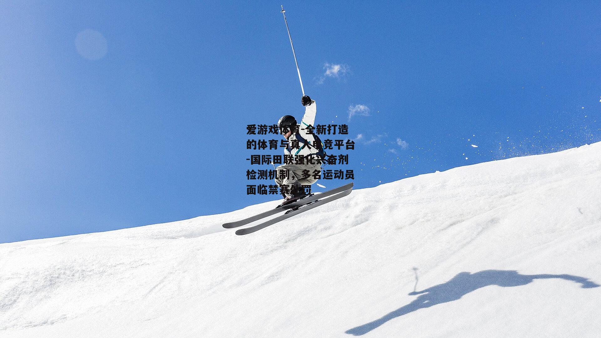 国际田联强化兴奋剂检测机制，多名运动员面临禁赛处罚