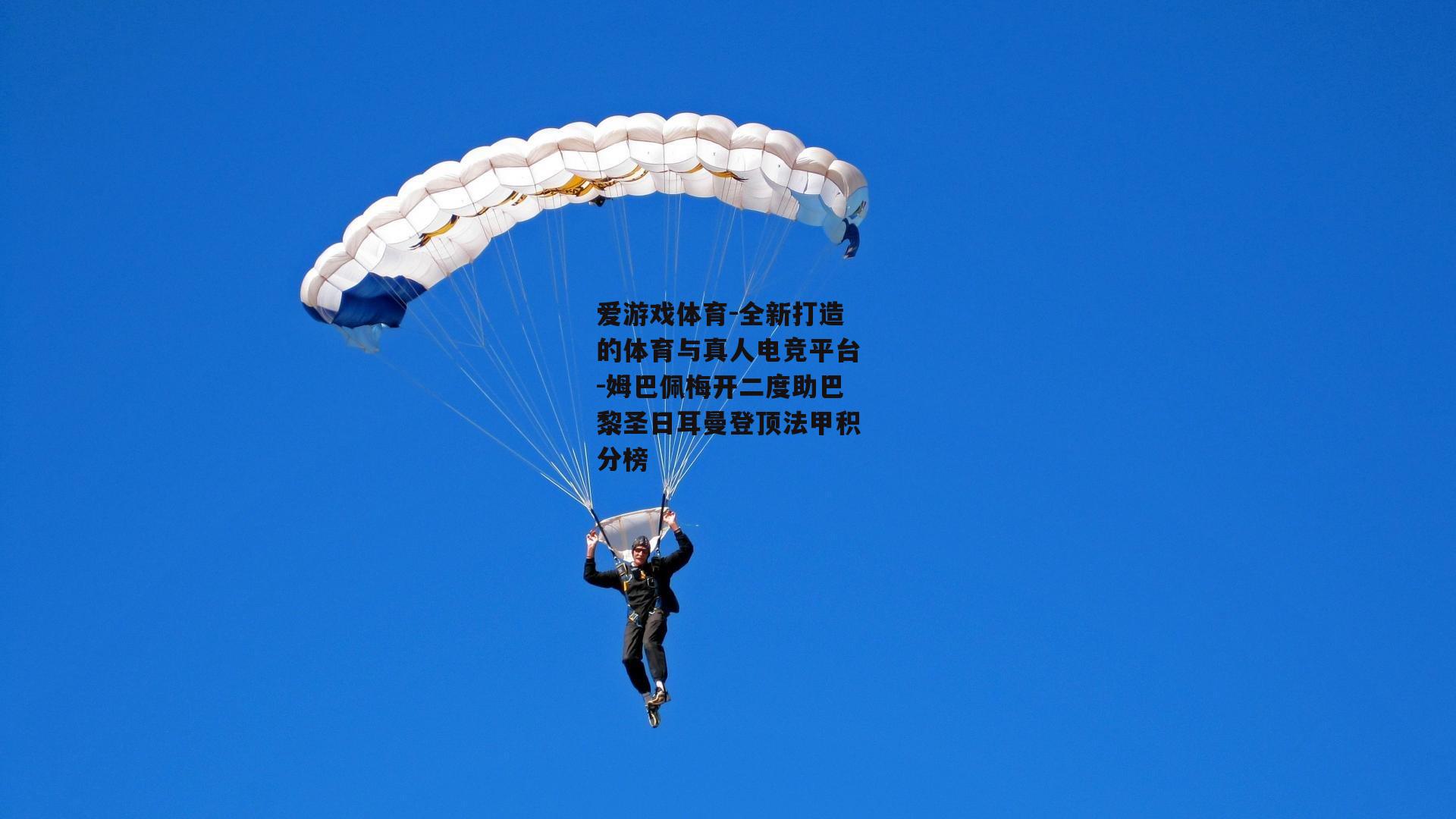 姆巴佩梅开二度助巴黎圣日耳曼登顶法甲积分榜