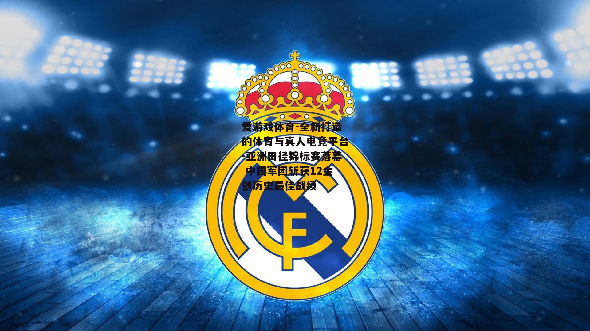 亚洲田径锦标赛落幕 中国军团斩获12金创历史最佳战绩