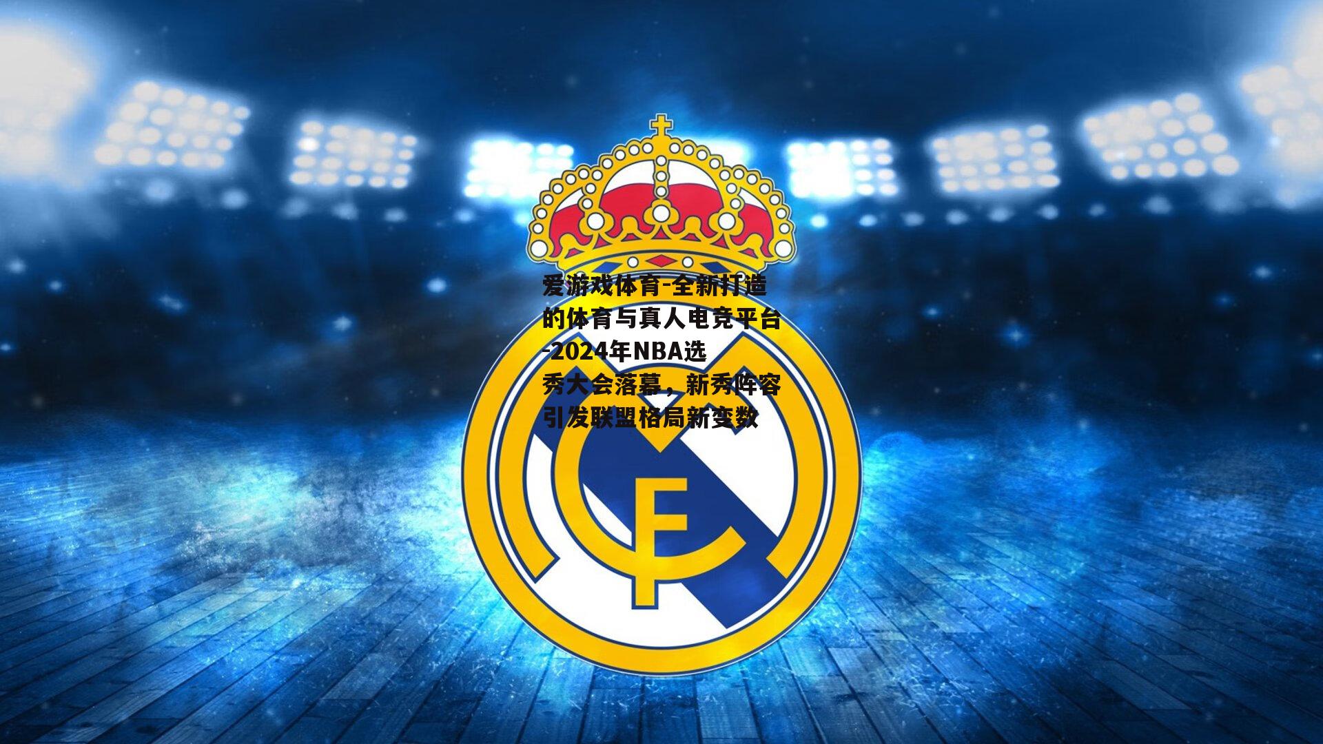 2024年NBA选秀大会落幕，新秀阵容引发联盟格局新变数