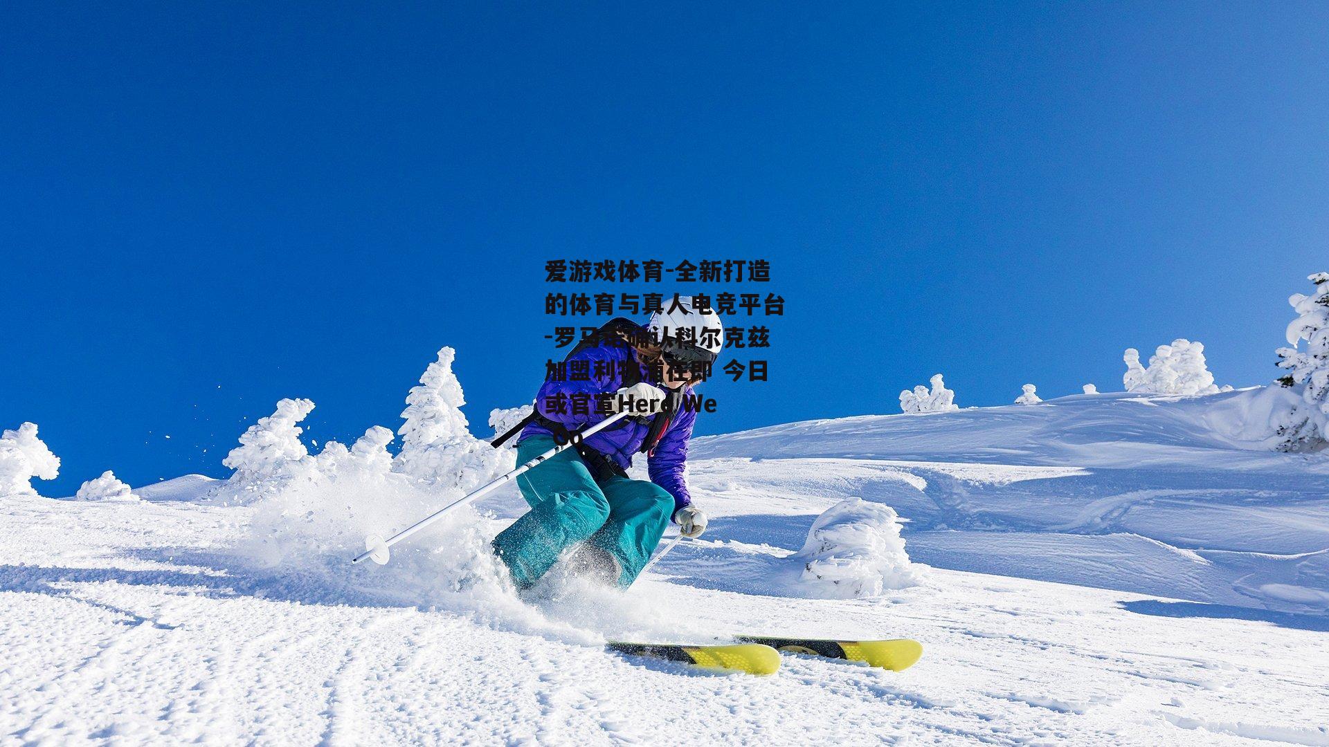 罗马诺确认科尔克兹加盟利物浦在即 今日或官宣Here We Go
