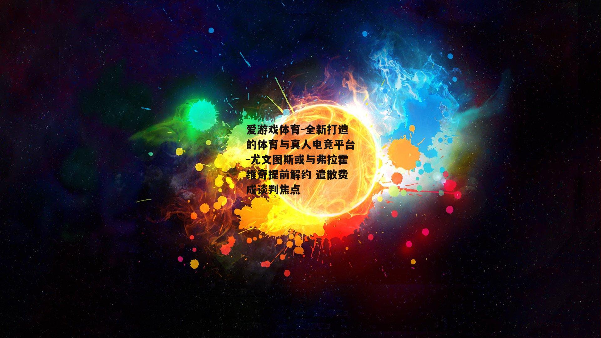尤文图斯或与弗拉霍维奇提前解约 遣散费成谈判焦点