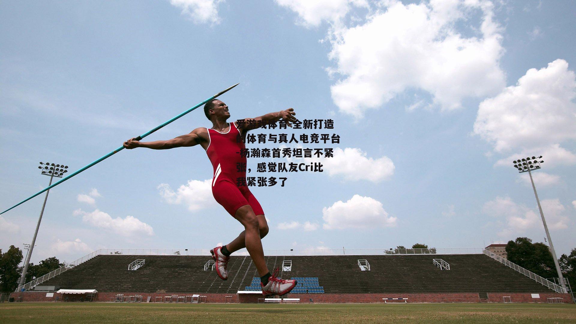 杨瀚森首秀坦言不紧张，感觉队友Cri比我紧张多了