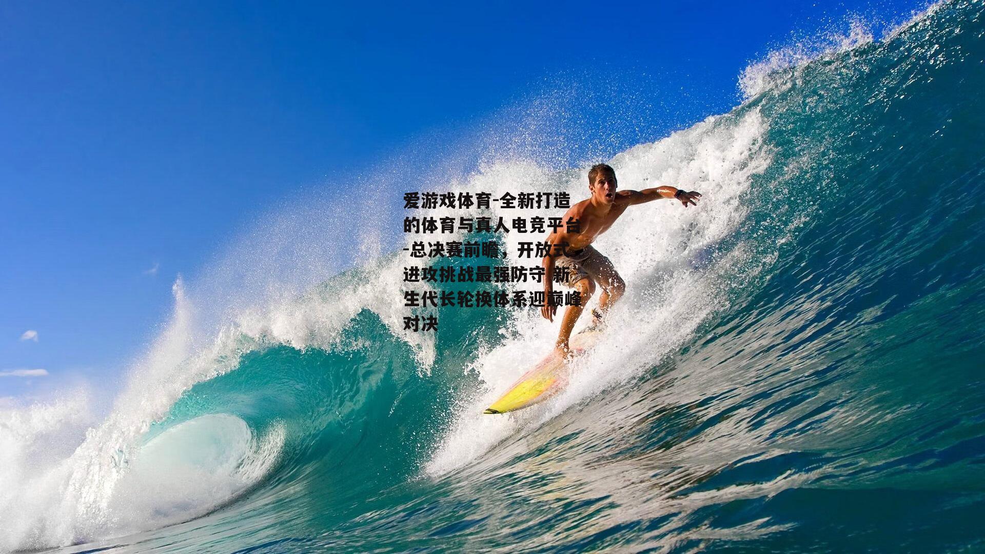 总决赛前瞻，开放式进攻挑战最强防守 新生代长轮换体系迎巅峰对决