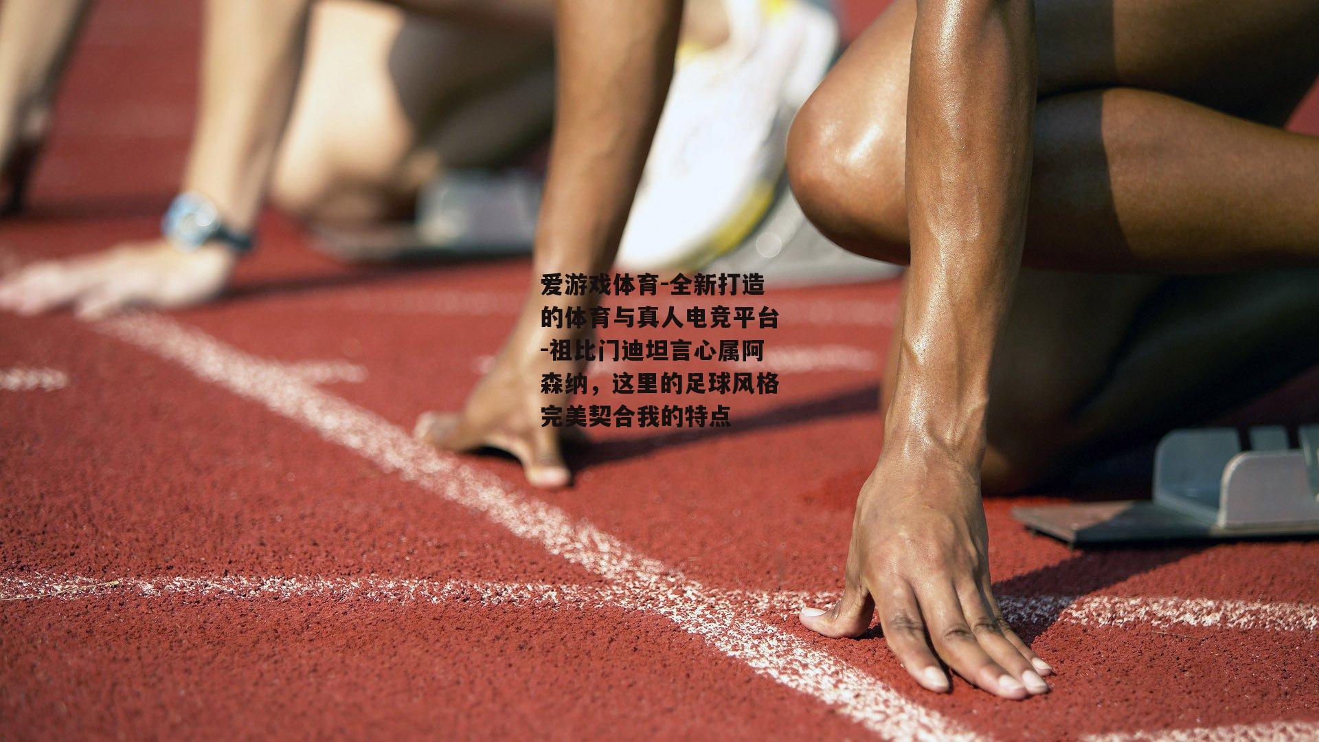 祖比门迪坦言心属阿森纳，这里的足球风格完美契合我的特点