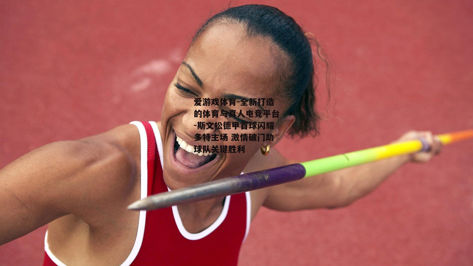 斯文松德甲首球闪耀多特主场 激情破门助球队关键胜利