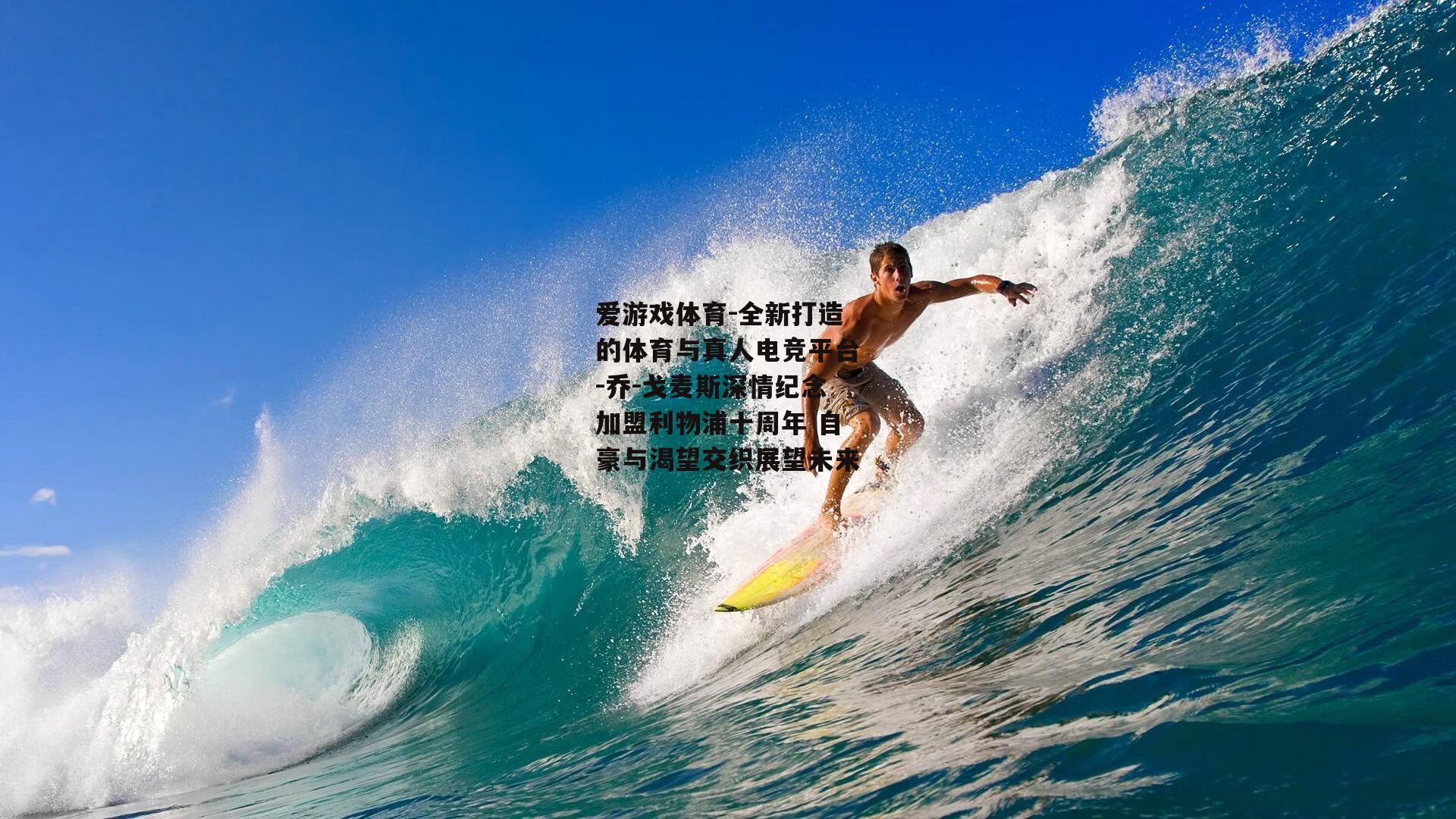 乔-戈麦斯深情纪念加盟利物浦十周年 自豪与渴望交织展望未来