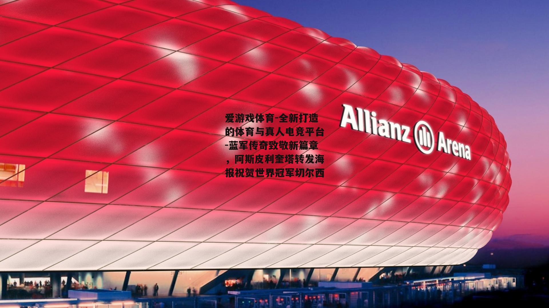 蓝军传奇致敬新篇章，阿斯皮利奎塔转发海报祝贺世界冠军切尔西