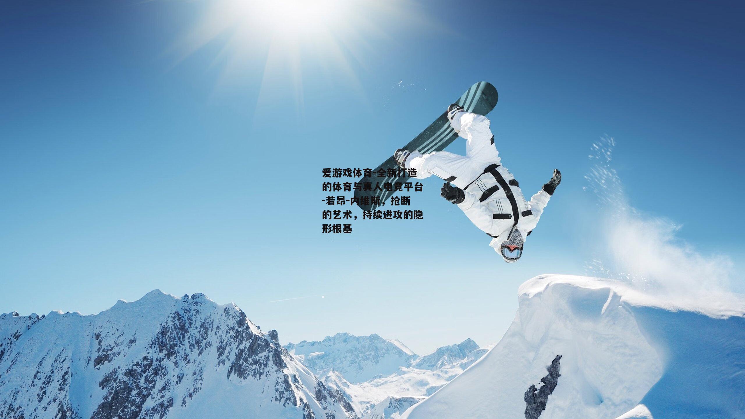 若昂-内维斯，抢断的艺术，持续进攻的隐形根基