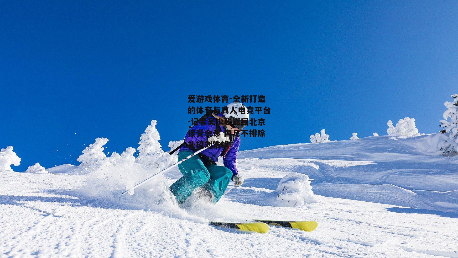 记者吴少聪返回北京接受会诊 国足不排除补招刘浩帆
