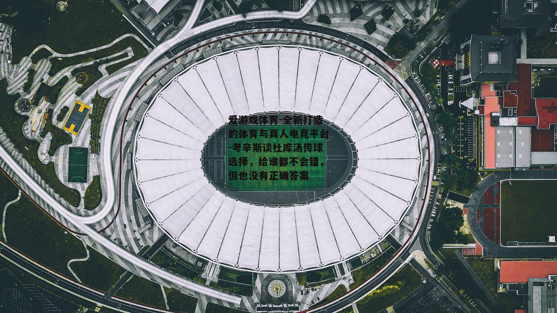 考辛斯谈杜库汤传球选择，给谁都不会错，但也没有正确答案
