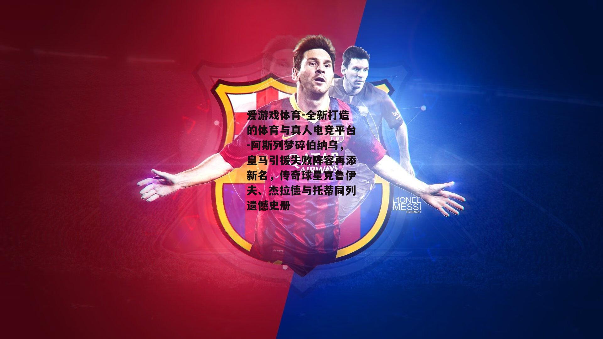 阿斯列梦碎伯纳乌，皇马引援失败阵容再添新名，传奇球星克鲁伊夫、杰拉德与托蒂同列遗憾史册
