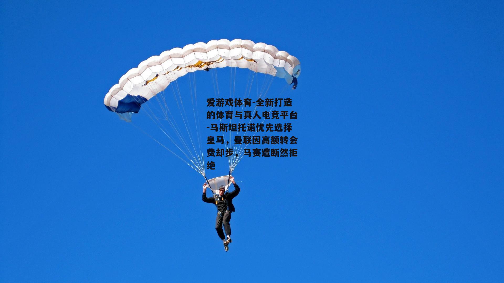 马斯坦托诺优先选择皇马，曼联因高额转会费却步，马赛遭断然拒绝